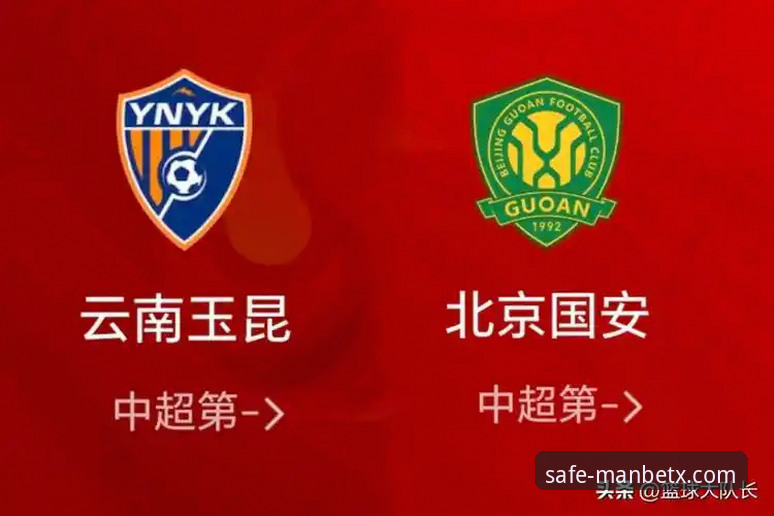 Manbetx官网评测2026最新版本 云南玉昆3-3北京国安:三次落后三次扳平,中超最震撼一战如何炼成?