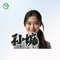 孙婉